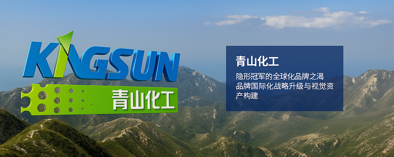 山西青山化工有限公司品牌國際化戰(zhàn)略升級(jí)與視覺資產(chǎn)構(gòu)建