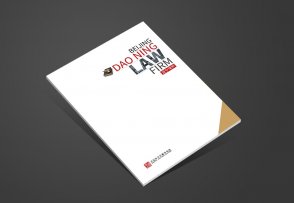北京道寧律師事務所企業宣傳冊
