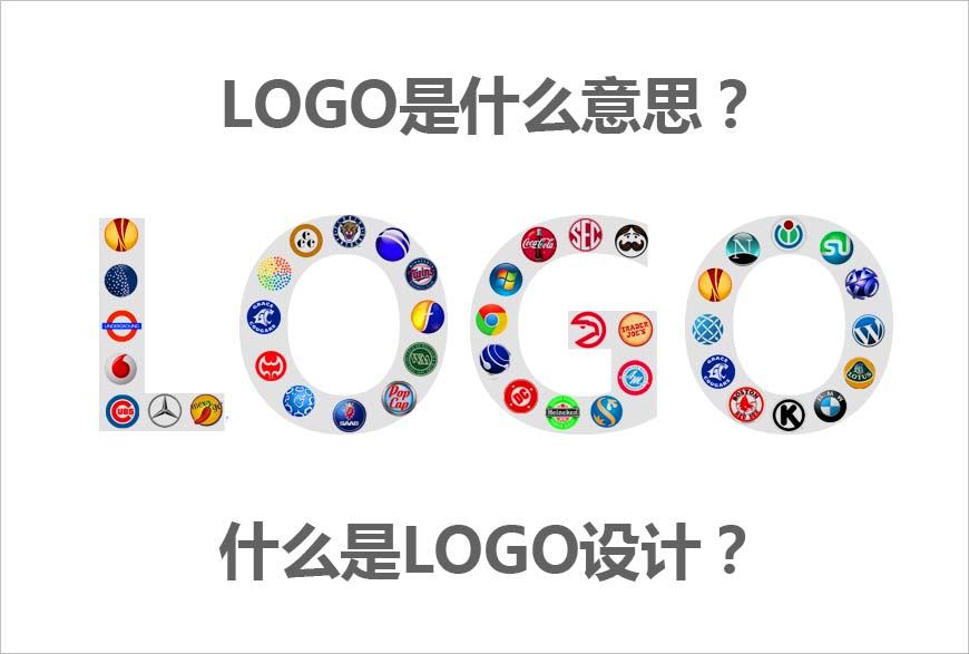 LOGO是什么意思？什么是LOGO設(shè)計(jì)的秘方？-1
