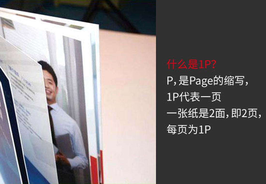 企業宣傳冊1P是什么意思？