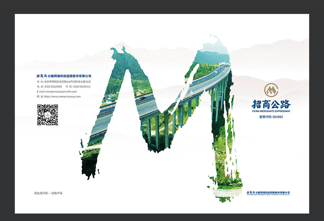 招商局集團畫冊設計，招商公路宣傳冊-2